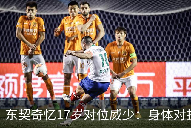 东契奇忆17岁对位威少：身体对抗太激烈 完全出乎我的意料