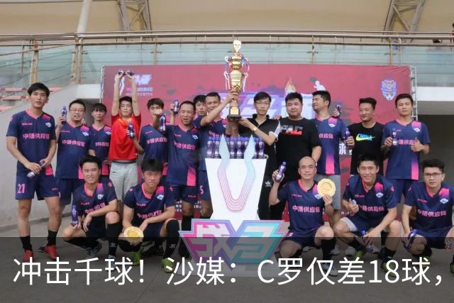 冲击千球！沙媒：C罗仅差18球，按当前效率最有可能在明年4月达成