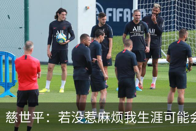 慈世平：若没惹麻烦我生涯可能会像小卡 他运动能力更强但我更壮