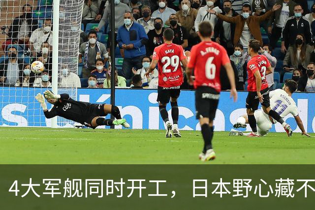 4大军舰同时开工，日本野心藏不住了，荒废多年的船厂也要重启