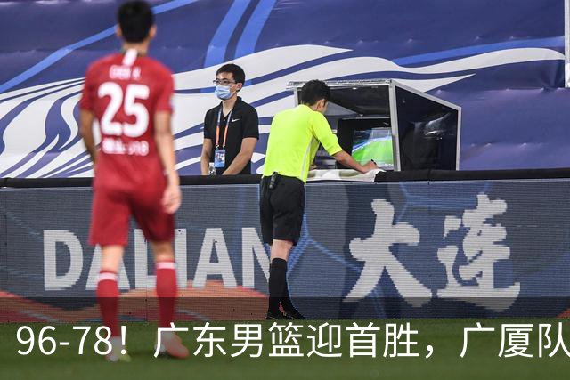 96-78！广东男篮迎首胜，广厦队发挥失常，转折始于第三节开始