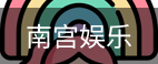 南宫娱乐