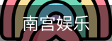 南宫娱乐